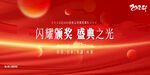 颁奖典礼