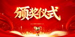 颁奖典礼