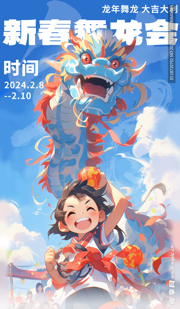 龙年