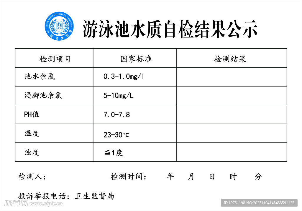 游泳池水质自检结果公示