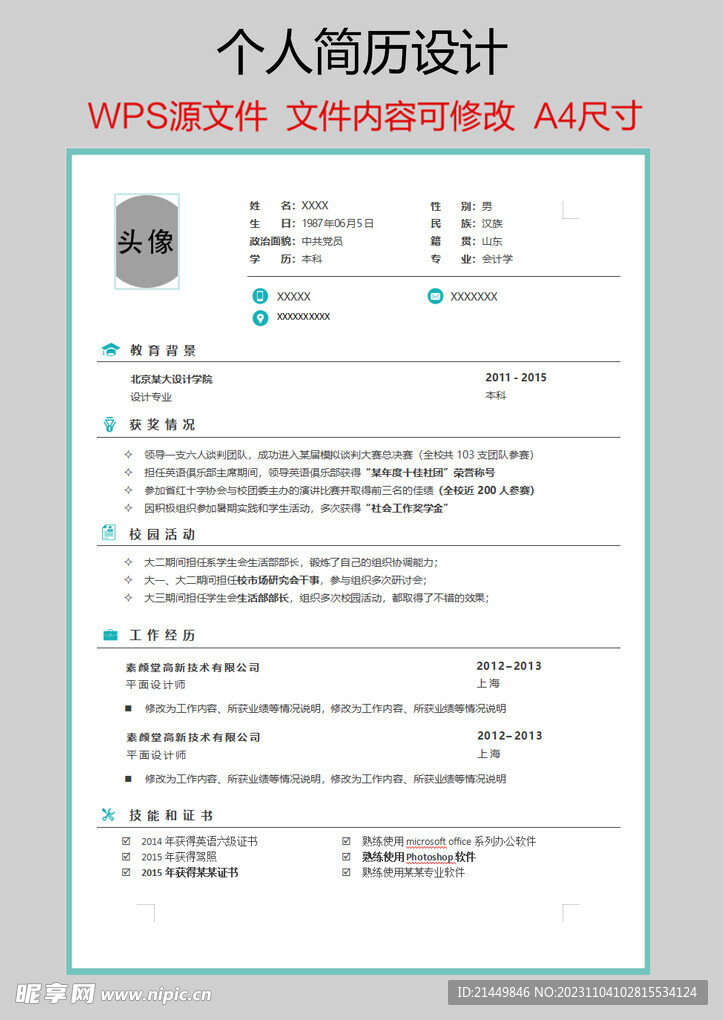个人简历