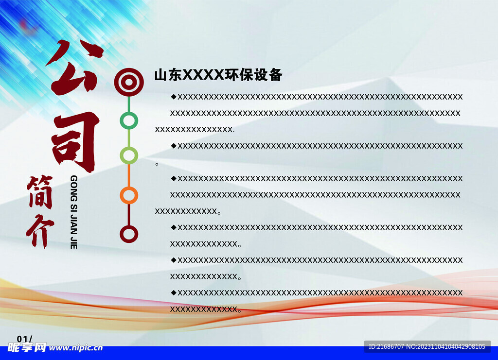 公司简介