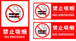 禁止吸烟