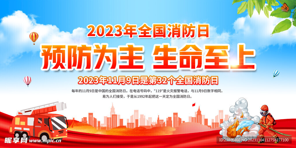 2023全国消防日