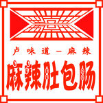 麻辣肚包肠