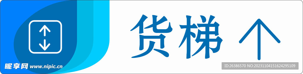 货梯指示牌