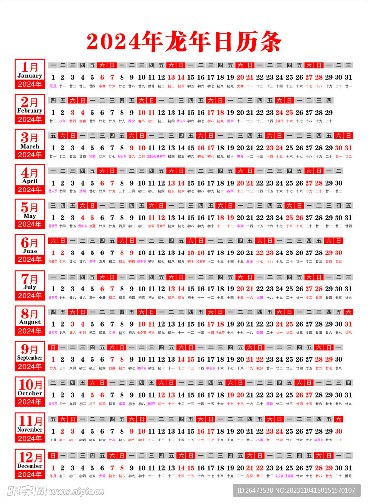 2024年日历