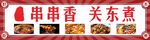 串串香