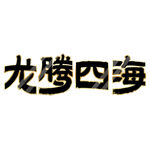 龙年字体