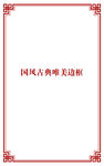 国风边框