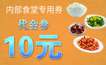 内部专用券