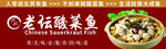 老坛酸菜鱼