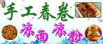 春卷 凉面 凉粉