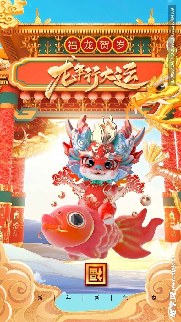 龙年新年