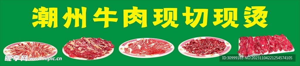 潮汕牛肉现切现烫