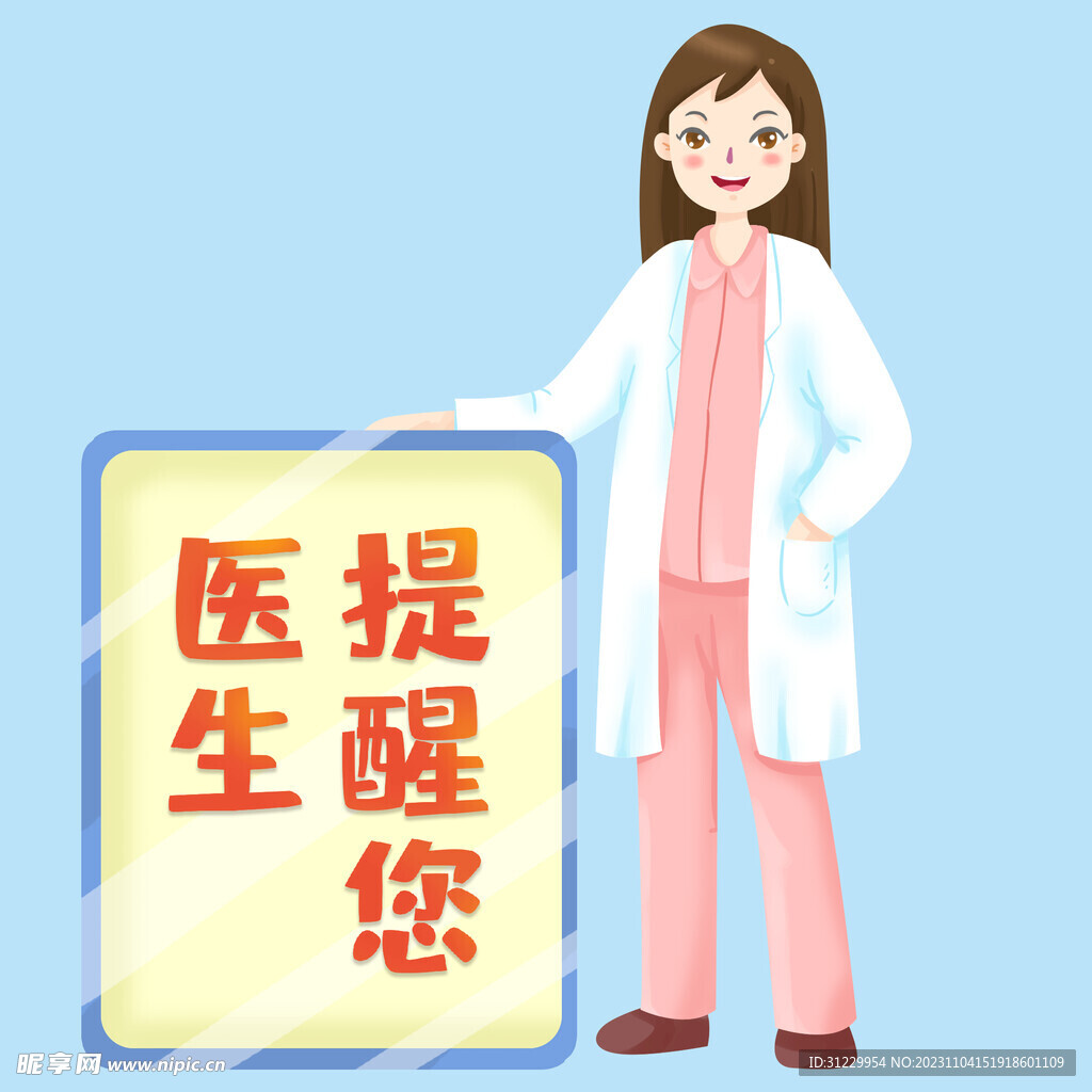  医生提醒您