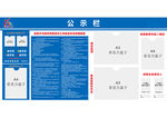 公示栏
