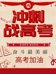 冲刺高考