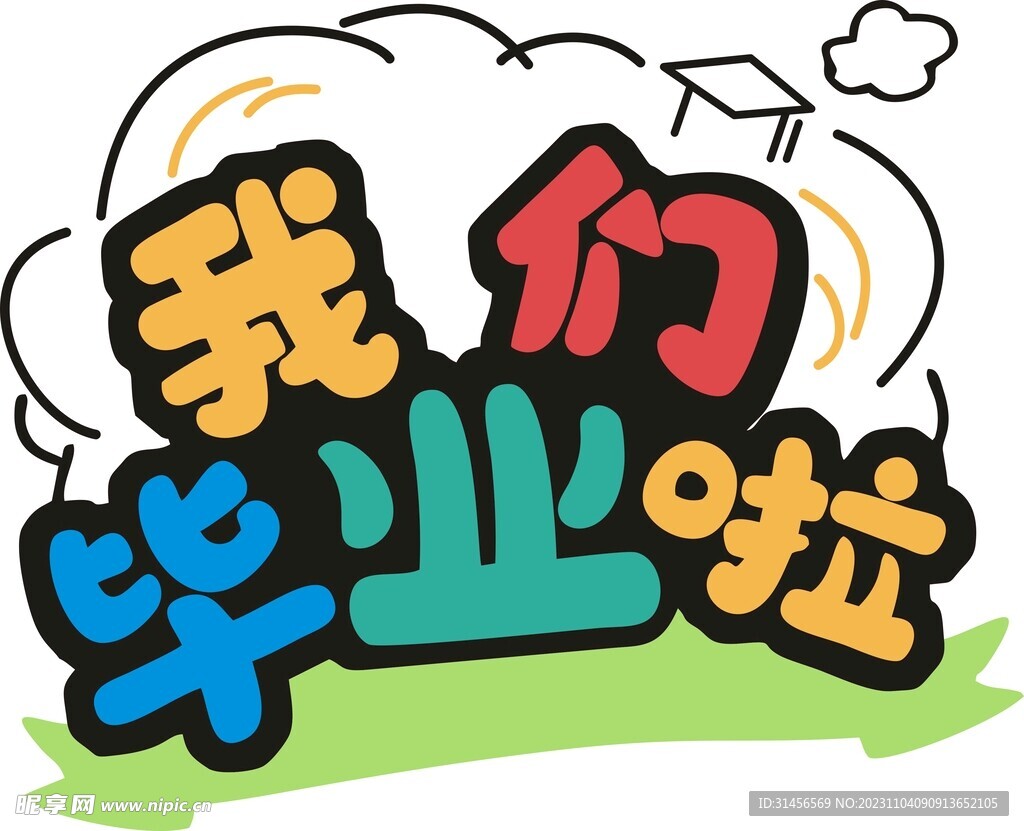 我们毕业啦