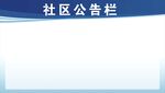 社区公告栏
