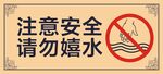 注意安全请勿嬉水