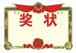 奖状