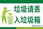 垃圾请丢入垃圾箱