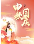 中秋国庆