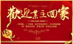 欢迎业主回家