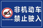 非机动车禁止驶入