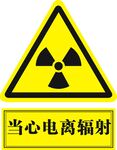 当心电离辐射