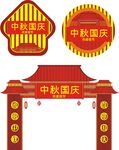 中秋国庆拱门