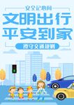 文明出行平安到家