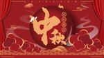 中秋