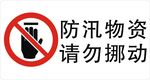 请勿挪动