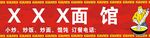 面馆门头