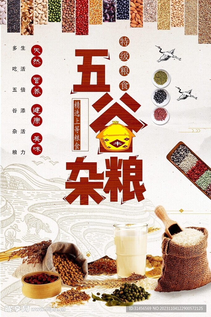 五谷杂粮