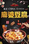 麻婆豆腐