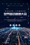 移动通信大会
