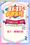 双11购物狂欢