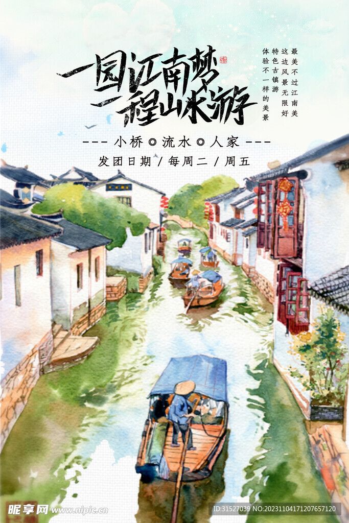 水彩江南旅游海报