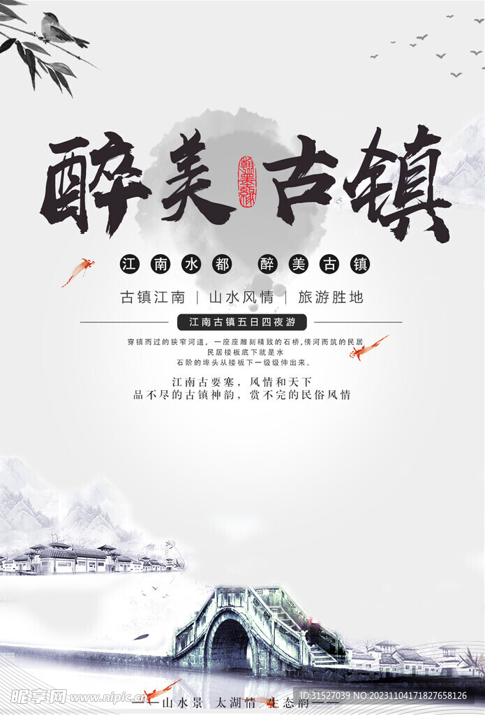 中国风古镇海报