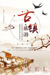 古镇旅游海报