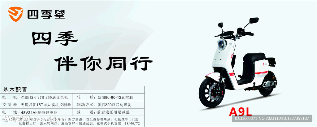 四季星电动车