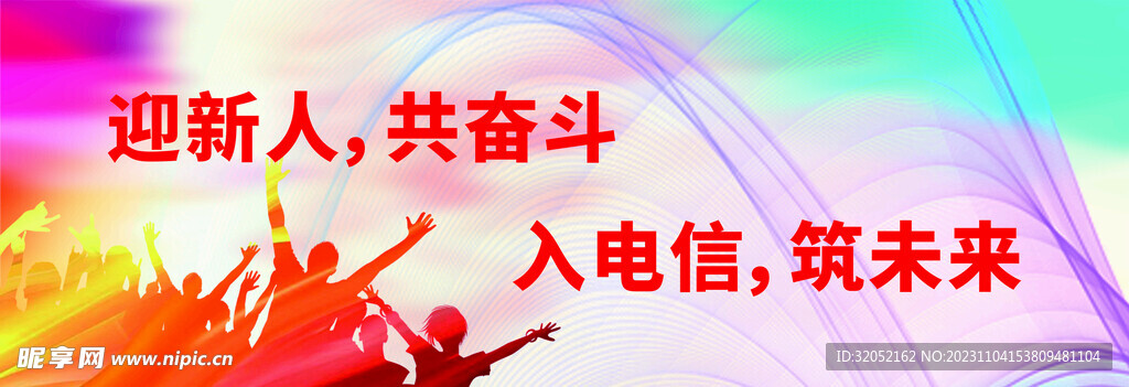迎新人共奋斗宣传栏
