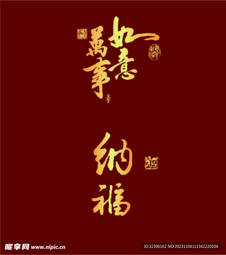 万事如意