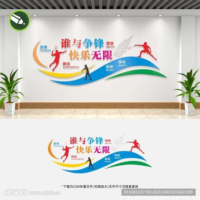 羽毛球馆文化墙宣传标语形象墙
