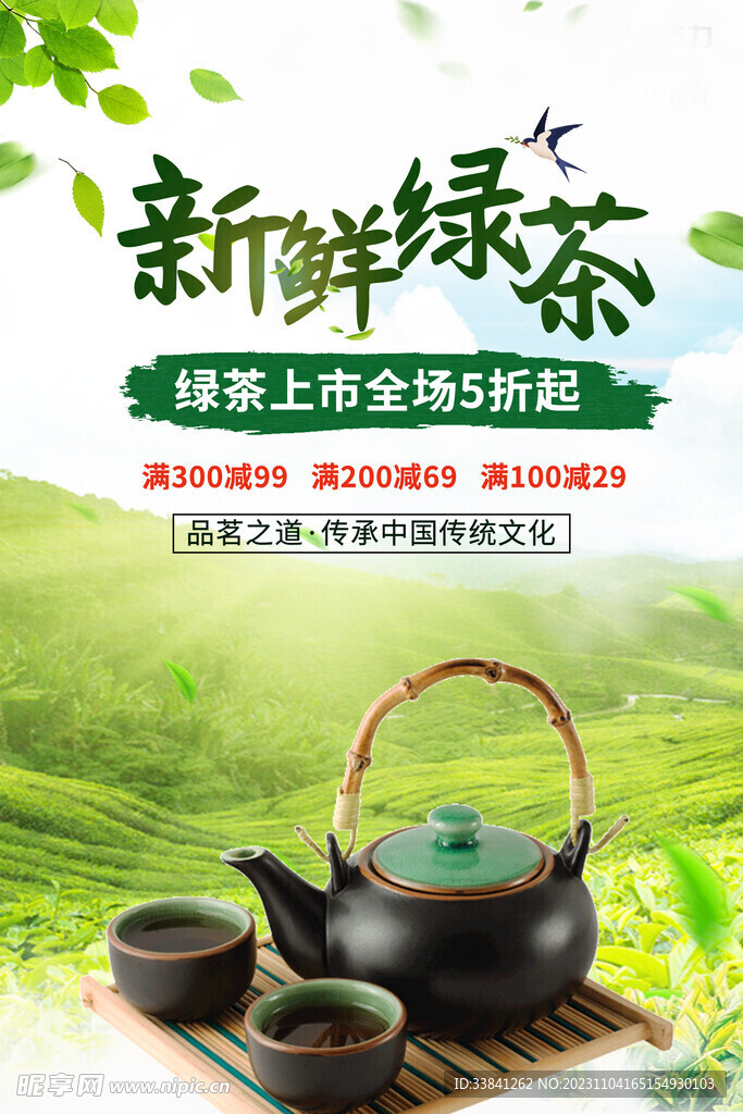简约大气新鲜绿茶春茶茶叶海报