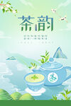 绿色国潮卡通茶韵宣传海报