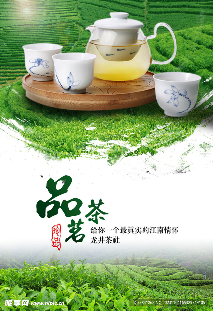 品茗茶茶叶宣传海报